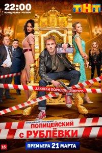 Полицейский с Рублёвки 5 сезон 8, 9 серия смотреть сериал на лорд-кино в хорошем качестве