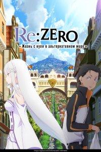Re:ZERO – Жизнь с нуля в альтернативном мире 4 сезон 11, 12 серия новый эпизод смотреть онлайн в качестве HD