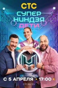 Суперниндзя. Дети 3 сезон 10, 11 серия в русской озвучке от hdrezka