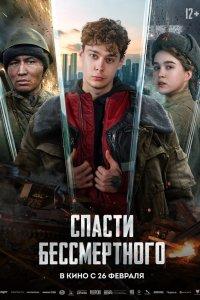 Спасти бессмертного (2026) кинотеатр hdrezka онлайн