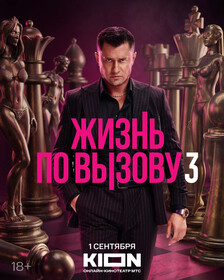 Жизнь по вызову 3 сезон 10, 11 серия сериал онлайн трансляция в хорошем плеере