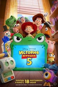 История игрушек 5 (2026) включить сериал в один клик бесплатно